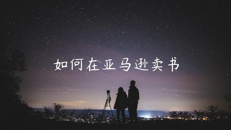 如何在亞馬遜賣書